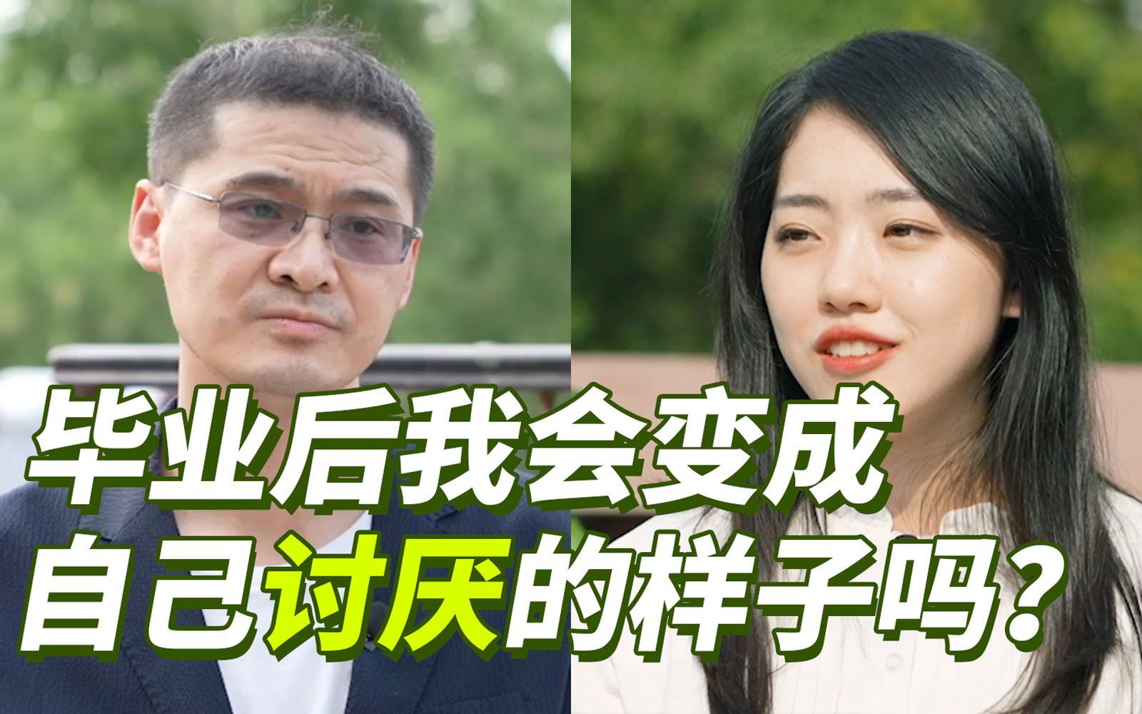 “毕业后我们会成为自己讨厌的样子吗？”｜B站——小苏对话罗翔