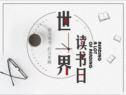 世界读书日的由来