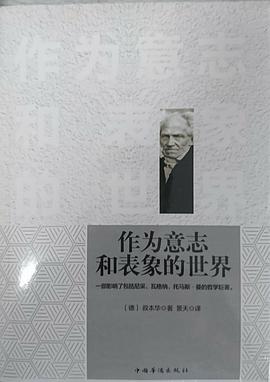 《作为意志和表象的世界》｜读书笔记